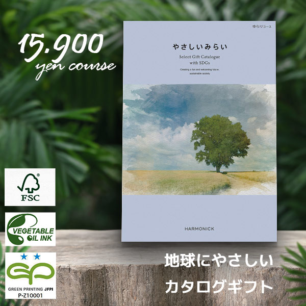 やさしいみらい ゆらり 15900円コース ハーモニック カタログギフト SDGsカタログ 内祝い 香典返し 人気 ギフト 企業記念品 粗品