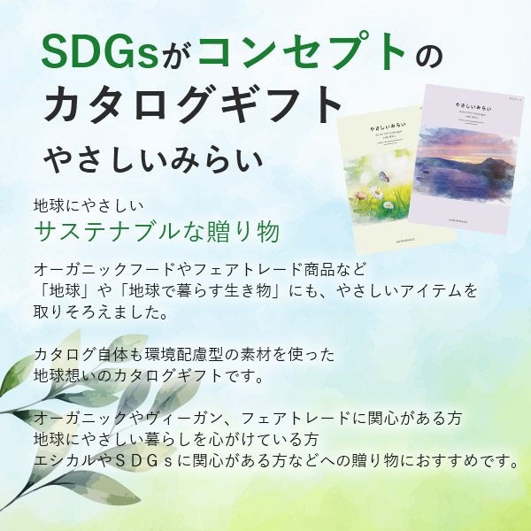 やさしいみらい ゆらり 15900円コース ハーモニック カタログギフト SDGsカタログ 内祝い 香典返し 人気 ギフト 企業記念品 粗品_2