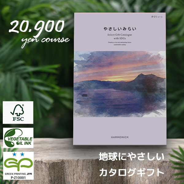 やさしいみらい きらり 20900円コース ハーモニック カタログギフト SDGsカタログ 内祝い 香典返し 人気 ギフト 企業記念品 粗品