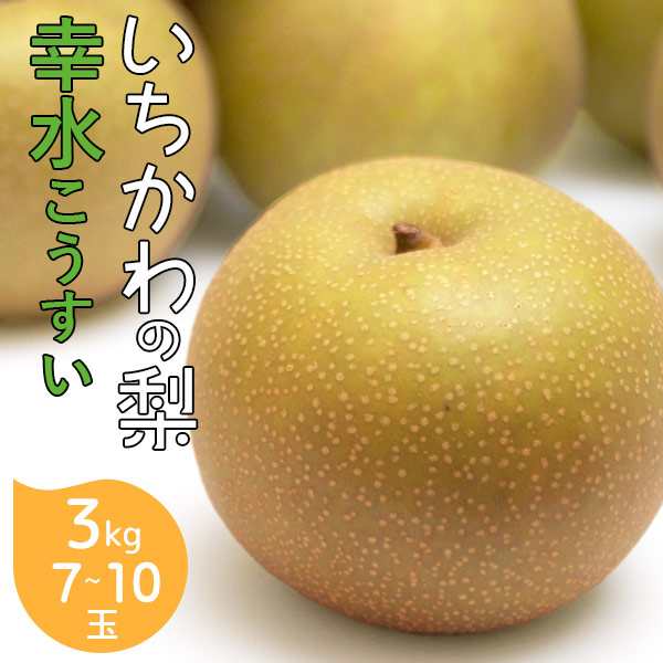 家庭用　幸水梨　3kg ６玉〜８玉　16日で終了予定