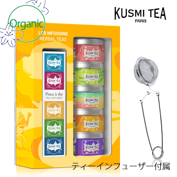 クスミティー KUSMI TEA ハーブ＆フルーツティー　ギフトセット　L INFU525BIO アソートメント（20g×5缶 + インフューザー） オーガニックティー