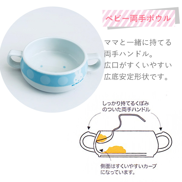 マイファーストミッフィー ベビー食器セット ピンク 8点セット 407753 離乳食初期・中期 日本製 離乳食 食器セット ミッフィー お食い初め 出産祝い_9