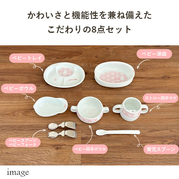 マイファーストミッフィー ベビー食器セット ピンク 8点セット 407753 離乳食初期・中期 日本製 離乳食 食器セット ミッフィー お食い初め 出産祝い_4