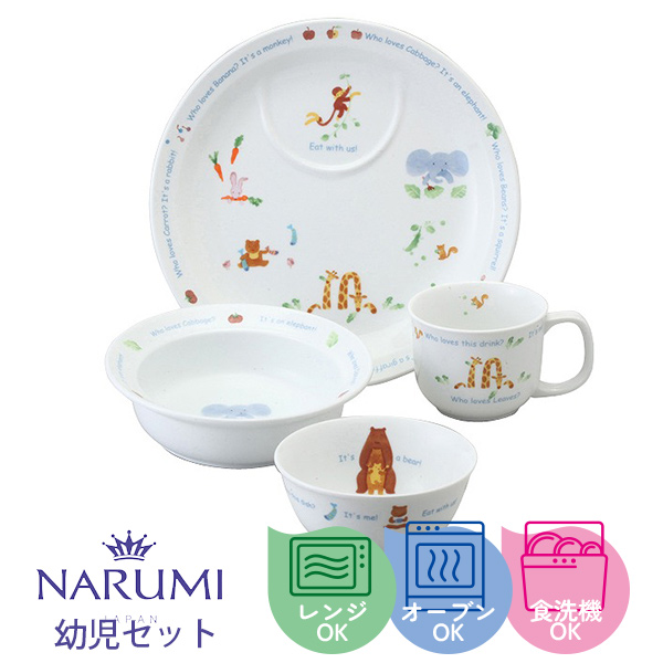 幼児セット 4点セット みんなでたべよっ！ ナルミ オーブン 電子レンジ 食洗機対応 〈40433-33139〉 astk