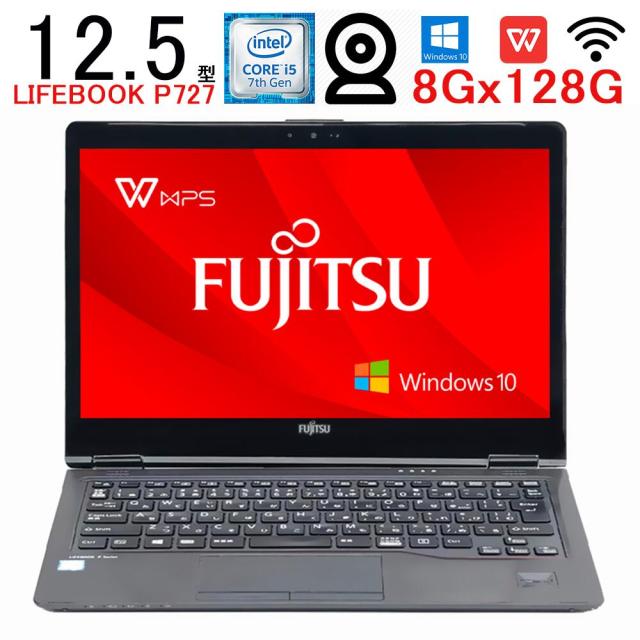 【中古】 富士通 LIFEBOOK P727　第七世代Core i5 大容量メモリ 8GB SSD 128GB 12.5インチ WPSOffice Win 10 WIFI カメラ　Bluetooth DVDドライブ非搭載