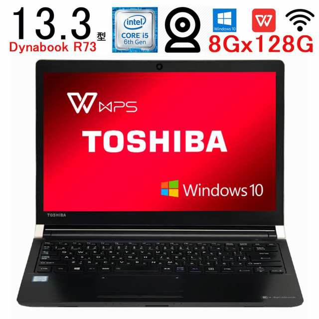 東芝 dynabook R73 第六世代Core i5 大容量メモリ 8GB SSD 128GB 13.3