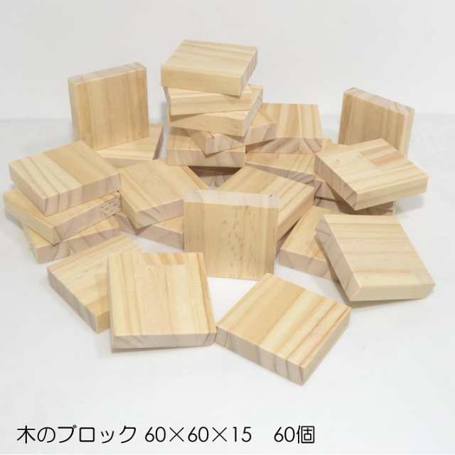 木のブロック 60×60×15ｍｍ 60個｜木材 木 天然木 積み木 ブロック