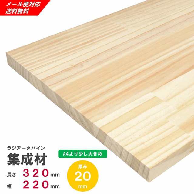 ラジアータパイン集成材 320×220×20ｍｍ オーダーカット無料｜パイン