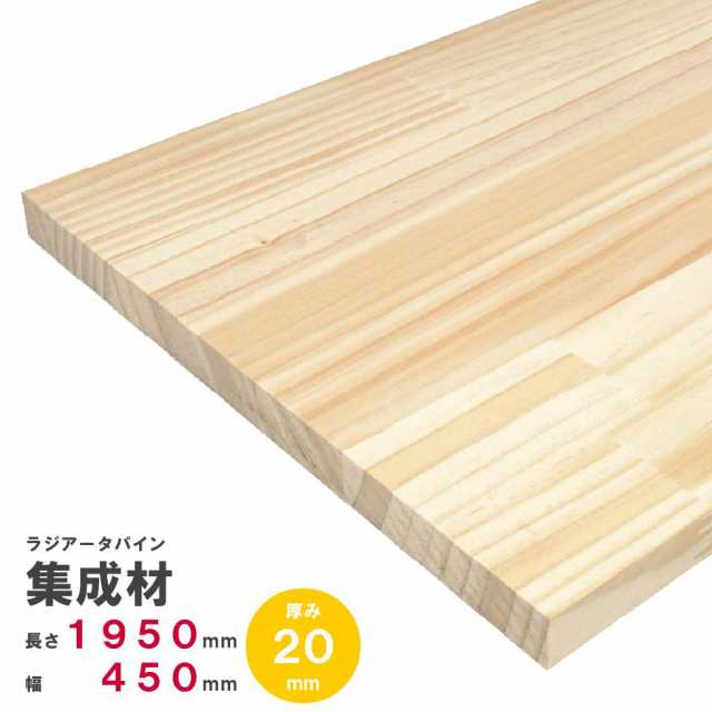 ラジアータパイン集成材　1950×450×20ｍｍ　オーダーカット無料｜パイン集成材 パイン材 木 木材 木板 板 平板 棚板 本棚 棚 テーブル