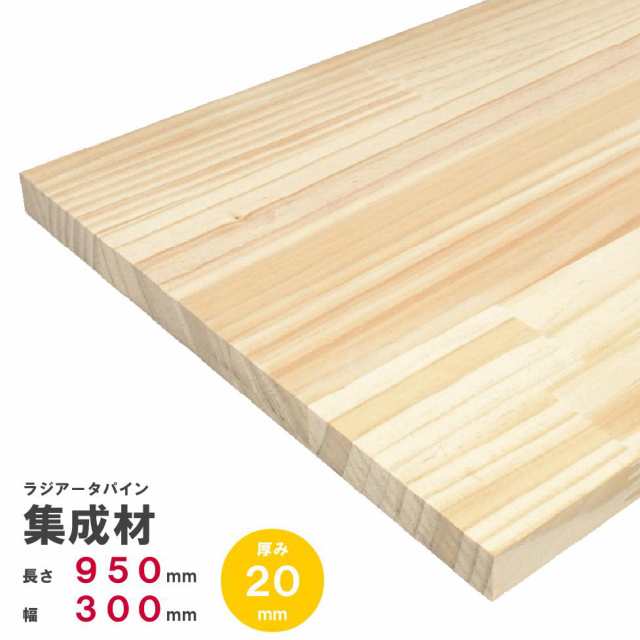 ラジアータパイン集成材 950×300×20ｍｍ オーダーカット無料｜パイン集成材 パイン材 木 木材 木板 板 平板 棚板 本棚 棚 テーブル  カウンター パーツ 材料 木の板 DIY 日曜大工 工作 木工 フリー板 天板 freeの通販はau PAY マーケット - nantomokuzai  au PAY マーケット店 