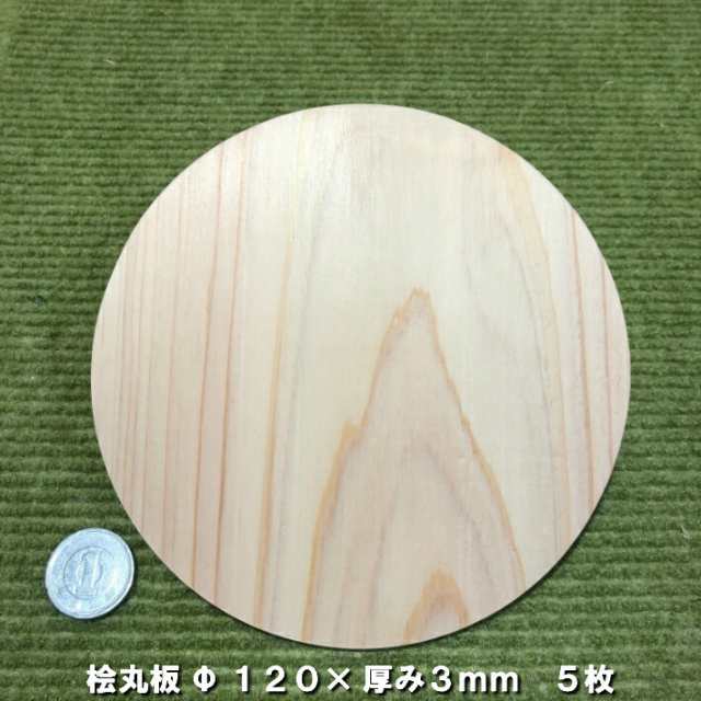 ヒノキ】桧板丸型 Φ120×3(ｍｍ) 5枚(無塗装)｜木材 木 天然木 桧