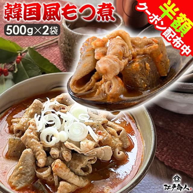 もつ煮 モツ煮 韓国風 500g×2袋 豚もつ 味噌味 惣菜 時短 美味しい オススメ 人気 おかず 送料無料 酒の肴 冷凍 おつまみ お取り寄せの通販は
