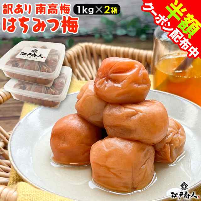 梅干 はちみつ梅 訳あり 国産 南高梅 2kg 1kg×2箱 うめぼし 梅干し