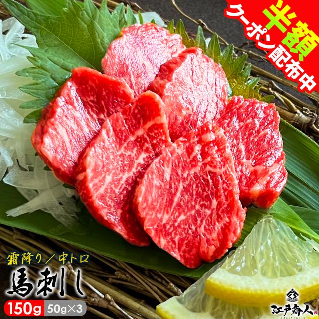 馬刺し 馬刺 馬肉 ユッケ 霜降り 150g(50g×3） 惣菜 時短 美味しい オススメ 人気 おかず 送料無料 酒の肴 冷凍 おつまみ お取り寄せの通販は 5,591円