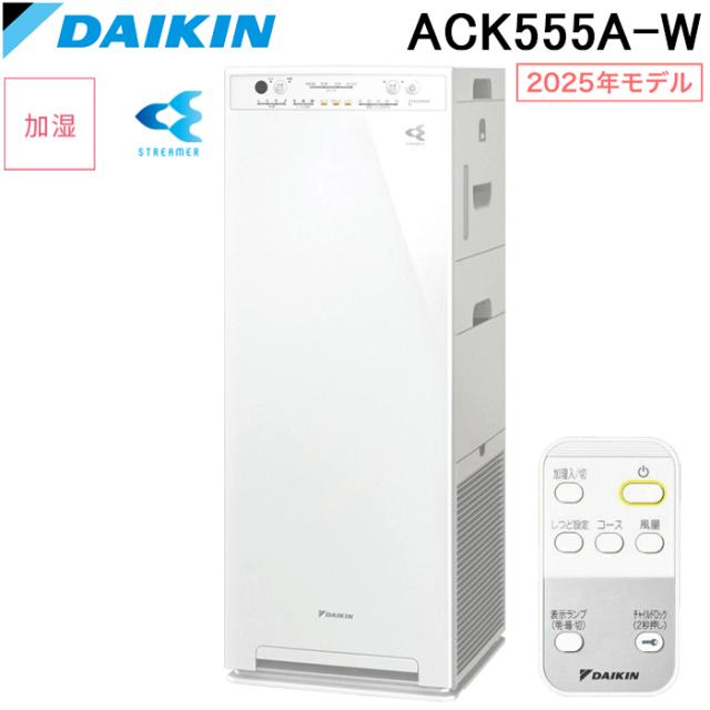 ダイキン ACK555A-W 加湿ストリーマ空気清浄機 ホワイト 2025年モデル スリムタワー型 加湿55タイプ リモコン付 ダブル方式 適用床面積目安25畳 家電 抗菌 ウイルス・花粉対策 DAIKIN