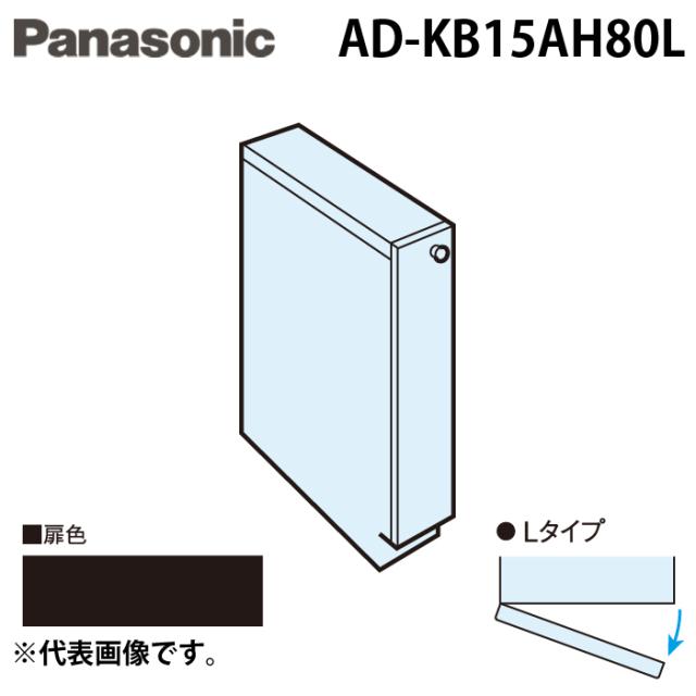 パナソニック AD-KB15AH80L ビルトイン食器洗い乾燥機用 幅60cm機種買替え対応 幅15cmサイドキャビネット(組立式) Lタイプ ダークグレー キッチン高さ80cm対応 Panasonic