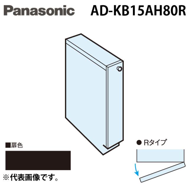 パナソニック AD-KB15AH80R ビルトイン食器洗い乾燥機用 幅60cm機種買替え対応 幅15cmサイドキャビネット(組立式)  Rタイプ ダークグレー キッチン高さ80cm対応 Panasonic