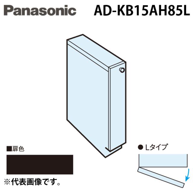 パナソニック AD-KB15AH85L ビルトイン食器洗い乾燥機用 幅60cm機種買替え対応 幅15cmサイドキャビネット(組立式)  Lタイプ ダークグレー キッチン高さ85cm対応 Panasonic