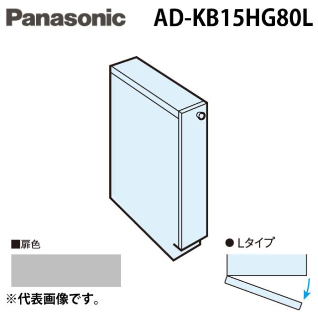 パナソニック AD-KB15HG80L ビルトイン食器洗い乾燥機用 幅60cm機種買