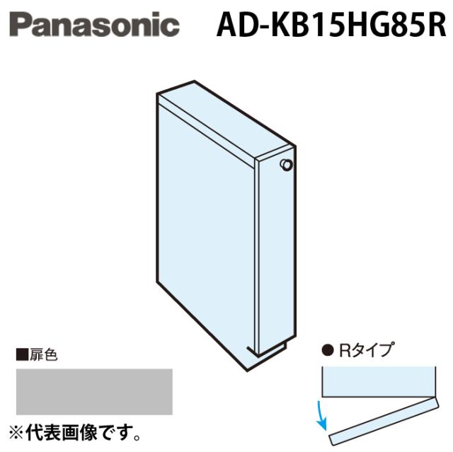パナソニック AD-KB15HG85R ビルトイン食器洗い乾燥機用 幅60cm機種買替え対応 幅15cmサイドキャビネット(組立式) Rタイプ シルバー(つや消し) キッチン高さ85cm対応 Panasonic