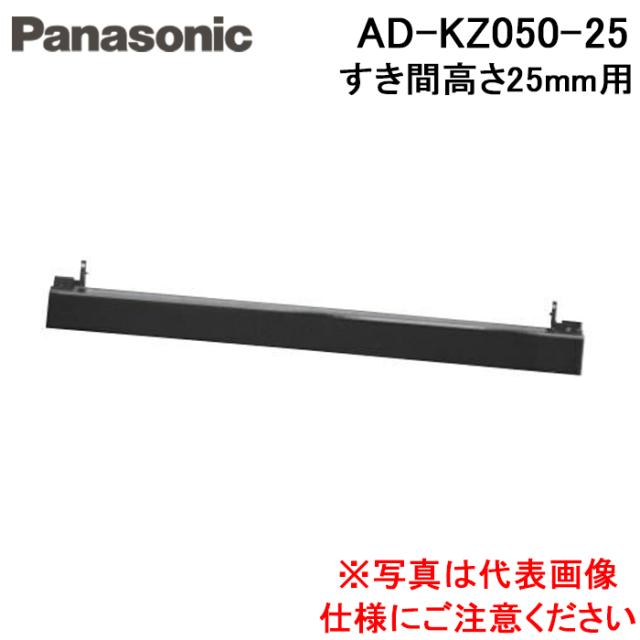 パナソニック AD-KZ050-25 IHクッキングヒーター ビルトインタイプ用関連部材 前パネル 隙間高さ25mm用 ブラック Panasonic