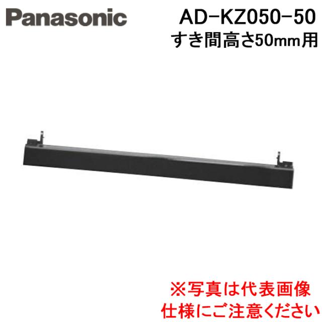 パナソニック AD-KZ050-50 IHクッキングヒーター ビルトインタイプ用関連部材 前パネル 隙間高さ50mm用 ブラック Panasonic