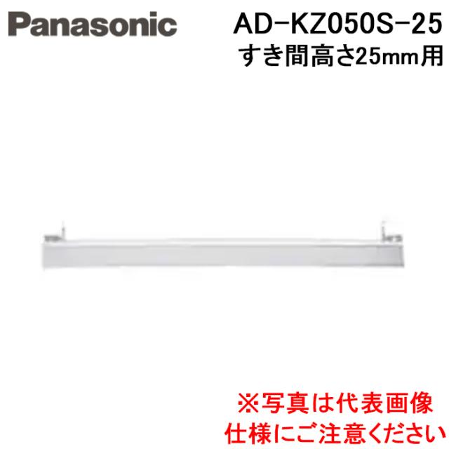 パナソニック AD-KZ050S-25 IHクッキングヒーター ビルトインタイプ用関連部材 前パネル 隙間高さ25mm用 シルバー Panasonic