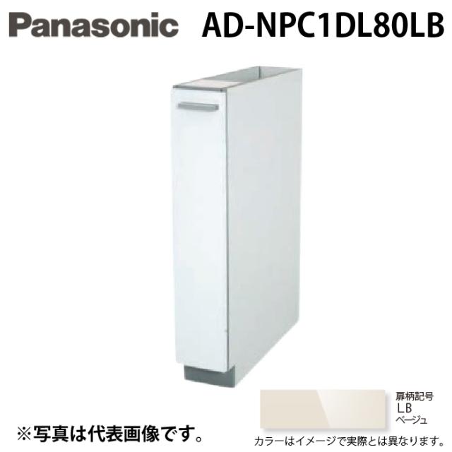パナソニック AD-NPC1DL80LB ビルトイン食器洗い乾燥機用 幅60cm機種買替え対応 幅15cmサイドキャビネット キッチン高さ80cm対応 Lタイプ ベージュ Panasonic