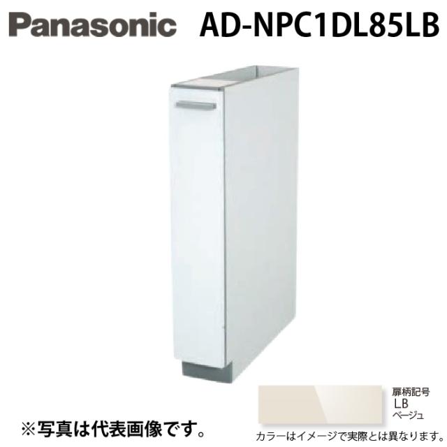 パナソニック AD-NPC1DL85LB ビルトイン食器洗い乾燥機用 幅60cm機種買替え対応 幅15cmサイドキャビネット キッチン高さ85cm対応 Lタイプ ベージュ Panasonic