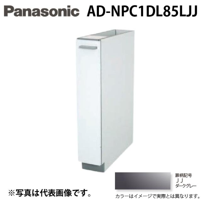 パナソニック AD-NPC1DL85LJJ ビルトイン食器洗い乾燥機用 幅60cm機種買替え対応 幅15cmサイドキャビネット Lタイプ ダークグレー キッチン高さ85cm対応 Panasonic