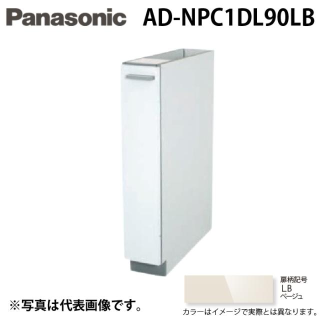 パナソニック AD-NPC1DL90LB ビルトイン食器洗い乾燥機用 幅60cm機種買替え対応 幅15cmサイドキャビネット キッチン高さ90cm対応 Lタイプ ベージュ Panasonic