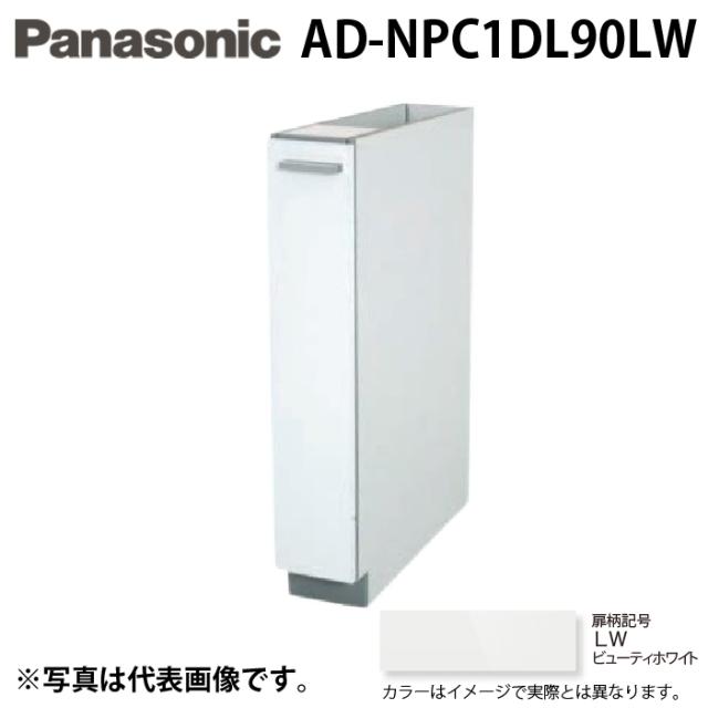 パナソニック AD-NPC1DL90LW ビルトイン食器洗い乾燥機用 幅60cm機種買替え対応 幅15cmサイドキャビネット Lタイプ ビューティーホワイト キッチン高さ90cm対応 Panasonic