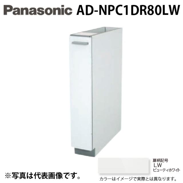 パナソニック AD-NPC1DR80LW ビルトイン食器洗い乾燥機用 幅60cm機種買替え対応 幅15cmサイドキャビネット Rタイプ ビューティーホワイト キッチン高さ80cm対応 Panasonicの通販は
