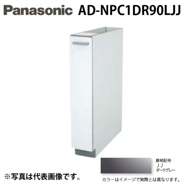 パナソニック AD-NPC1DR90LJJ ビルトイン食器洗い乾燥機用 幅60cm機種買替え対応 幅15cmサイドキャビネット Rタイプ ダークグレー キッチン高さ90cm対応 Panasonic