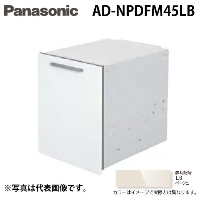 パナソニック AD-NPDFM45LB ビルトイン食器洗い乾燥機用 幅45cm 買替え対応用 ディープタイプ用ドアフル面材 ベージュ Panasonic