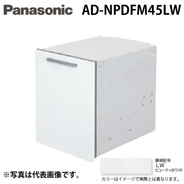 パナソニック AD-NPDFM45LW ビルトイン食器洗い乾燥機用 幅45cm 買替え対応用 ディープタイプ用ドアフル面材 ビューティーホワイト Panasonic