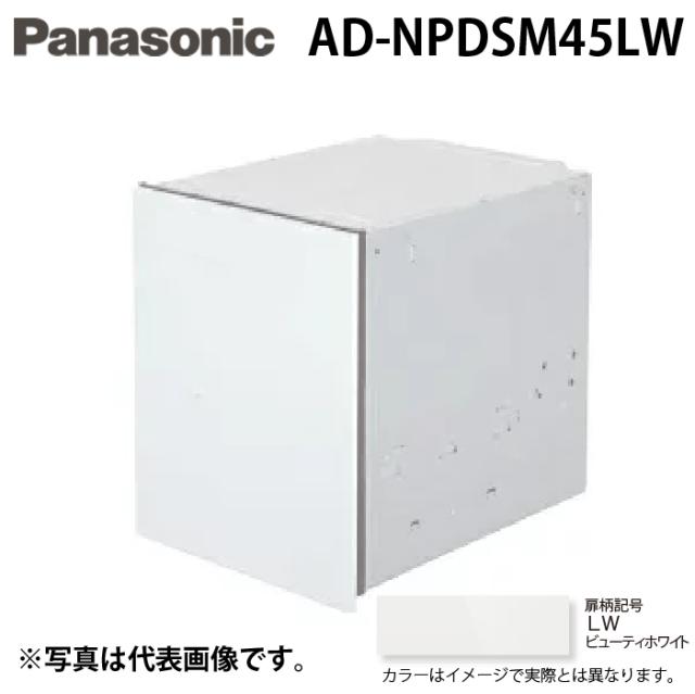 パナソニック AD-NPDSM45LW ビルトイン食器洗い乾燥機用 幅45cm 買替え対応用 ディープタイプ用ドア面材 ビューティーホワイト Panasonic