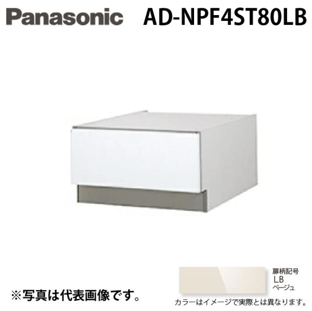 パナソニック AD-NPF4ST80LB ビルトイン食器洗い乾燥機用 幅45cm ディープタイプ ドア面材型専用 SK高さ80mm用 下部収納キャビネット ベージュ Panasonic