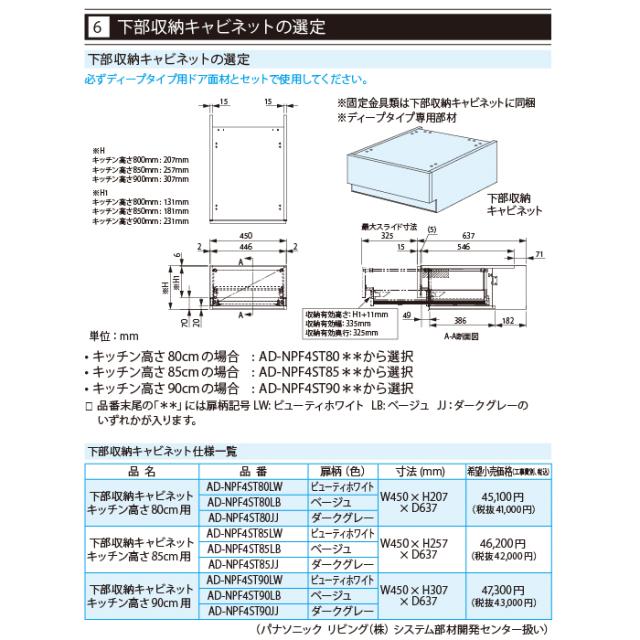 パナソニック AD-NPF4ST80LW ビルトイン食器洗い乾燥機用 幅45cm