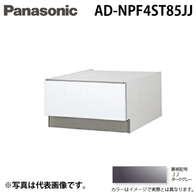 パナソニック AD-NPF4ST85JJ ビルトイン食器洗い乾燥機用 幅45cm ディープタイプ ドア面材型専用 SK高さ850mm用 下部収納キャビネット ダークグレー Panasonic