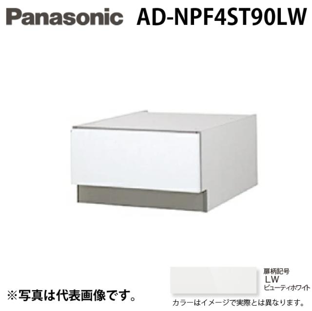 パナソニック AD-NPF4ST90LW ビルトイン食器洗い乾燥機用 幅45cm ディープタイプ SK高さ900mm用 下部収納キャビネット ビューティーホワイト ドア面材型専用 Panasonic