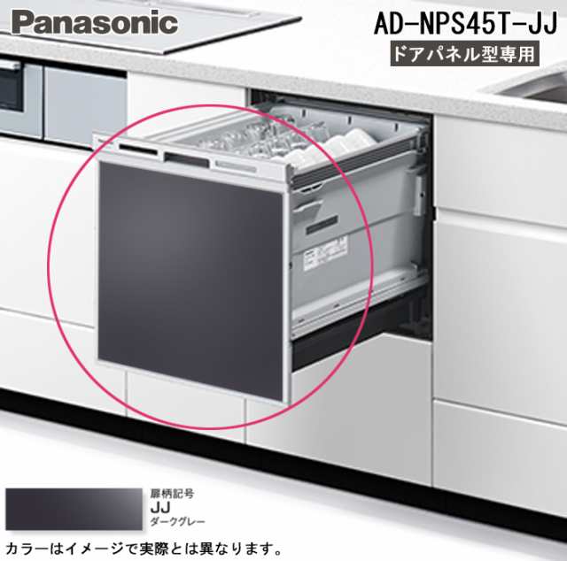 パナソニック AD-NPS45T-JJ 食器洗い乾燥機部材 幅45cmミドルタイプ用ドアパネル ダークグレー (パナソニック食洗機ドアパネル型専用) Panasonic