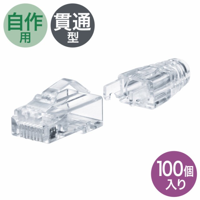 サンワサプライ ADT-6ARJKNH-100 RJ-45コネクタ(カテゴリ6A・貫通型・への字ラッチ・ブーツ付き) SANWASUPPLY