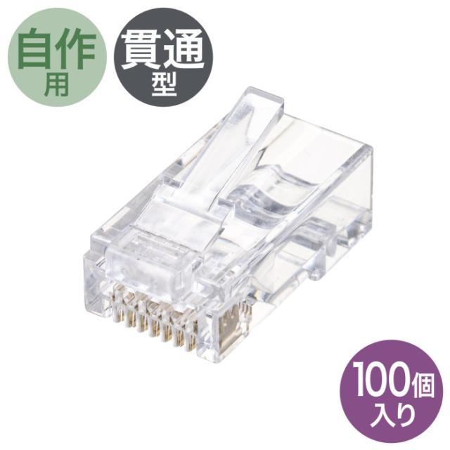 サンワサプライ ADT-6RJKN-100 RJ-45コネクタ(カテゴリ6・貫通型・単線・より線共用) SANWASUPPLY