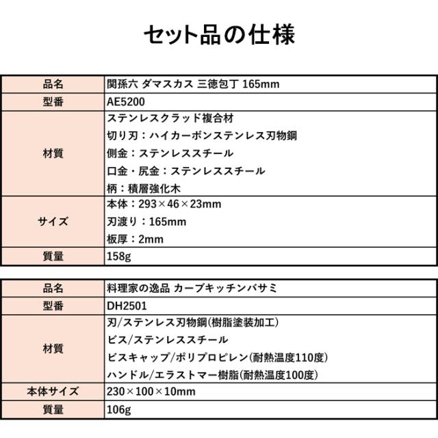 貝印 AE-5200・DH-2501 関孫六 ダマスカス 三徳包丁 165mm・カーブキッチンバサミ 2点セット_7