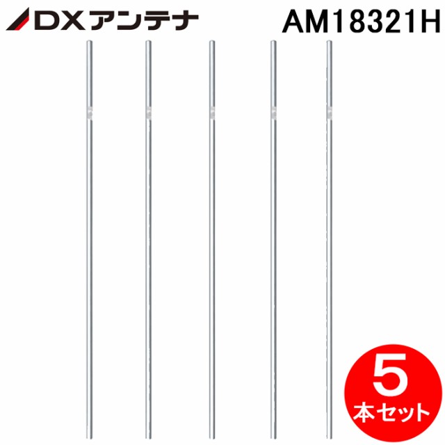 (5本セット)DXアンテナ アンテナマスト(溶融亜鉛メッキ) AM18321H アンテナマスト (法人限定)