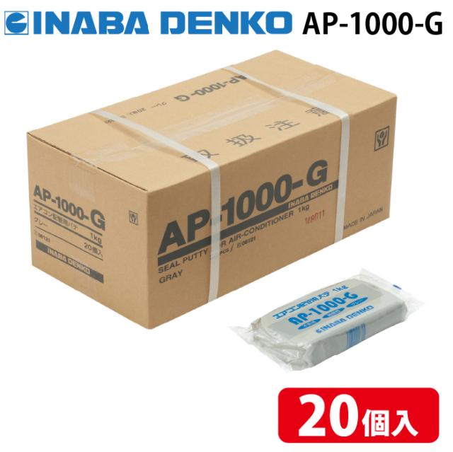因幡電工 AP-1000-G エアコン用シールパテ グレー 1kg (20個セット) INABA DENKO