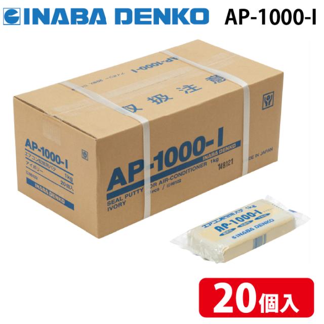 因幡電工 AP-1000-I エアコン用シールパテ アイボリー 1kg (20個セット) INABA DENKO