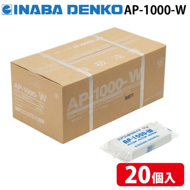因幡電工 AP-1000-W エアコン用シールパテ ホワイト 1kg (20個セット) INABA DENKO