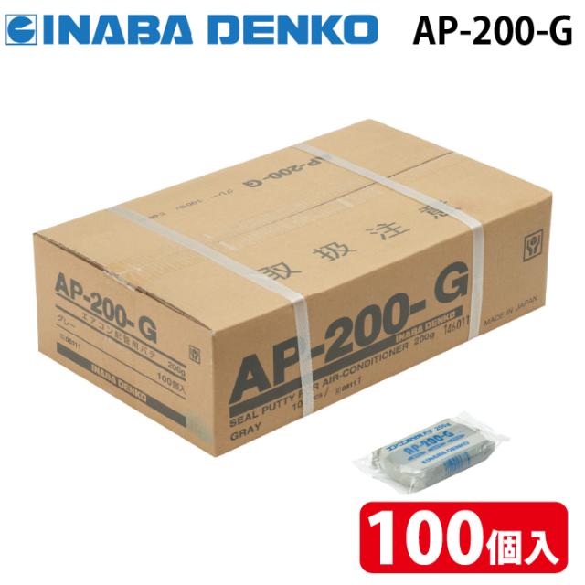 因幡電工 AP-200-G エアコン用シールパテ グレー 200g (100個セット) INABA DENKO